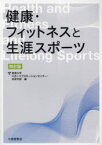 健康・フィットネスと生涯スポーツ　東海大学スポーツプロモーションセンター/編　東海大学体育学部/編