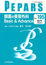 PEPARS　No．195(2023．3増大号)　顔面の美容外科Basic　＆　Advance　栗原邦弘/編集顧問　百束比古/編集顧問　光嶋勲/編集顧問　上田晃一/編集主幹　大慈弥裕之/編集主幹　小川令/編集主幹