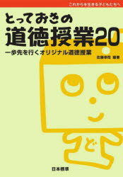 とっておきの道徳授業　これからを生きる子どもたちへ　20　一歩先を行くオリジナル道徳授業　佐藤幸司/編著