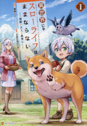 異世界じゃスローライフはままならない　聖獣の主人は島育ち　1　夏柿シン/原作　ひなた丸だいや/漫画..