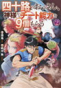 四十路のおっさん、神様からチート能力(スキル)を9個もらう 2 霧兎/原作 鈴木魚/漫画 蓮禾/キャラクター原案