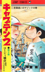 キャプテン2 第8巻 言葉遣いのマジックの巻 コージィ城倉/著 ちばあきお/原案