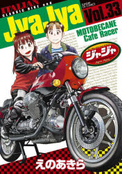 ジャジャ For Moratorium Riders Vol．33 えのあきら/著