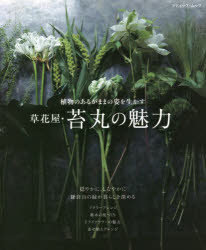 草花屋・苔丸の魅力　植物のあるがままの姿を生かす