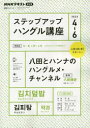 ステップアップハングル講座 NHKラジオ 2023－4－6 八田とハンナのハングルメ チャンネル 日本放送協会/編集 NHK出版/編集