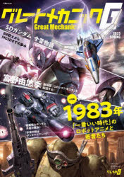 グレートメカニックG　2023SPRING　大特集1983年一番いい時代のロボットアニメと若者たち