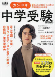 カンペキ中学受験　2024