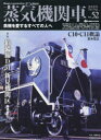 蒸気機関車EX(エクスプローラ) Vol．52(2023Spring) 特集鉄の馬と兵ども伯備線D51新見機関区椎橋俊之/C10 C11概論高木宏之