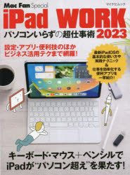 iPad　WORK　パソコンいらずの超仕事術　2023