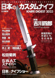 日本のカスタムナイフ KNIFE DIGEST 2023 機能と美しさを兼ね備えた世界に冠たる作品と作り手たち