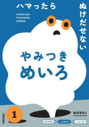 ハマったらぬけだせないやみつきめいろ　篠原菊紀/監修