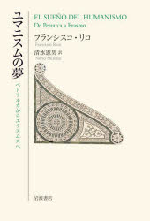 ユマニスムの夢　ペトラルカからエラスムスへ　フランシスコ・リコ/〔著〕　清水憲男/訳