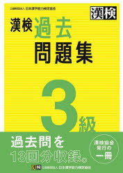 漢検過去問題集3級　〔2023〕