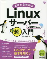 ゼロからわかるLinuxサーバー超入門