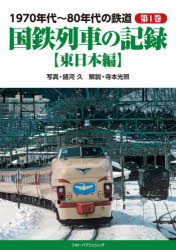 1970年代～80年代の鉄道　第1巻　国鉄列車の記録　東日本編　諸河久/写真　寺本光照/解説