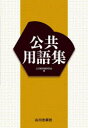 ■ISBN:9784634055261★日時指定・銀行振込をお受けできない商品になりますタイトル公共用語集　公共教科書研究会/編ふりがなこうきようようごしゆう発売日202303出版社山川出版社ISBN9784634055261大きさ307P　19cm著者名公共教科書研究会/編