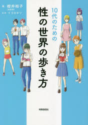 10代のための性の世界の歩き方　櫻井裕子/著　イゴカオリ/漫画