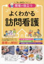 現場で役立つよくわかる訪問看護　佐々木淳/総監修　岩本大希/監修　藤野泰平/監修　柳澤優子/監修　吉江悟/監修