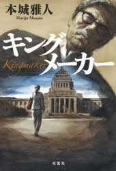 Pocketbooks （Literature） - キングメーカー　本城雅人/著