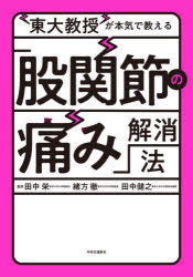 東大教授が本気で教える「股関節の痛み」解消法 田中栄/監修 緒方徹/監修 田中健之/監修