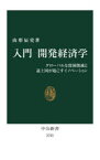 入門開発経済学　グローバルな貧困削減と途上国が起こすイノベーション　山形辰史/著