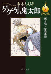 ゲゲゲの鬼太郎　決定版　3　鏡合戦・妖怪軍団　水木しげる/著