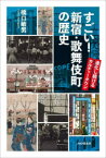 すごい!新宿・歌舞伎町の歴史　進化し続けるカルチャータウン　橋口敏男/著