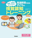 発達障害のある子どもの視覚認知トレーニング　教室・家庭ですぐできる!　本多和子/著