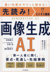 画像生成AI　濃い内容がサクッと読める!　深津貴之/著　水野祐/著　酒井麻里子/著