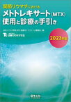 関節リウマチにおけるメトトレキサート〈MTX〉使用と診療の手引き　2023年版　日本リウマチ学会MTX診療ガイドライン小委員会/編