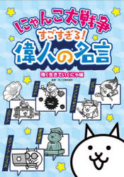 にゃんこ大戦争すごすぎる!偉人の名言　強く生きていくにゃ編　ポノス株式会社/監修