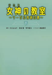 女神(テミス)の教室 リーガル青春白書 下 大北はるか/脚本 神田優/脚本 蓼内健太/脚本 蒔田陽平/ノベライズ