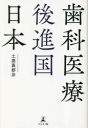 歯科医療後進国日本 土屋嘉都彦/著