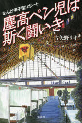 まんが甲子園リポート塵高ペン児は斯く闘いき　古矢野リオ/著