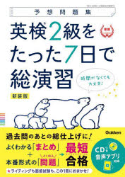 ■ISBN:9784053057181★日時指定・銀行振込をお受けできない商品になりますタイトル英検2級をたった7日で総演習　予想問題集　新装版ふりがなえいけんにきゆうおたつたなのかでそうえんしゆうえいけん/2きゆう/お/たつた/7か/で/そうえんしゆうよそうもんだいしゆう発売日202304出版社GakkenISBN9784053057181大きさ111P　26cm