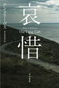 哀惜 アン・クリーヴス/著 高山真由美/訳