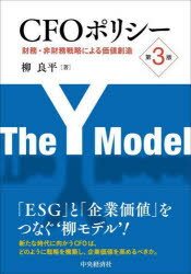 CFOポリシー　財務・非財務戦略による価値創造　柳良平/著