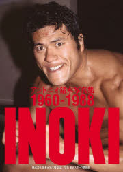 INOKI アントニオ猪木写真集1960−1988 2巻セット 東京スポーツ新聞社/ほか写真