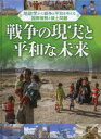 地政学から戦争と平和を考える国際情勢と領土問題　〔3〕　戦争の現実と平和な未来　国際地政学研究所/監修