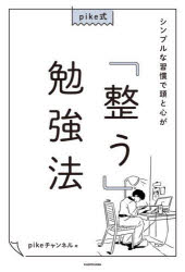 pike式シンプルな習慣で頭と心が「整う」勉強法 pikeチャンネル/著