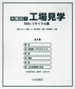 大接近!工場見学 SDGsリサイクル編 6巻セット 高山リョウ/ほか構成・文