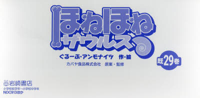 ほねほねザウルス　29巻セット　カ