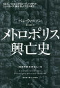 ■ISBN:9784791775453★日時指定・銀行振込をお受けできない商品になりますタイトル【新品】メトロポリス興亡史　ウルク、バビロンからローマ、バグダッド、ニューヨーク、東京そしてラゴスまで　ベン・ウィルソン/著　森夏樹/訳ふりがなめとろぽりすこうぼうしうるくばびろんからろ−まばぐだつどにゆ−よ−くとうきようそしてらごすまで発売日202304出版社青土社ISBN9784791775453大きさ549，11P　図版16P　20cm著者名ベン・ウィルソン/著　森夏樹/訳