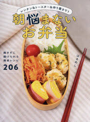 朝悩まないお弁当　レンチン＆トースター＆作り置きで!　はるめし/著