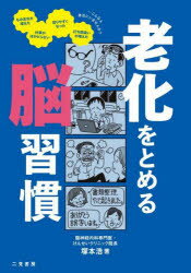 老化をとめる脳習慣　塚本浩/著