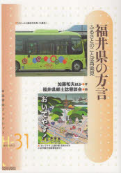 福井県の方言 ふるさとのことば再発見 加藤和夫/ほか著 福井県郷土誌懇談会/編
