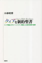 クィアな新約聖書　クィア理論とホモソーシャリティ理論による新約聖書の読解　小林昭博/著