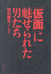 「仮面」に魅せられた男たち　牧村康正/著