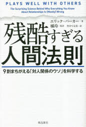 残酷すぎる人間法則　9割まちがえる「対人関係のウソ」を科学する　エリック・バーカー/著　橘玲/監訳　竹中てる実/訳