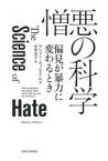 憎悪の科学　偏見が暴力に変わるとき　マシュー・ウィリアムズ/著　中里京子/訳